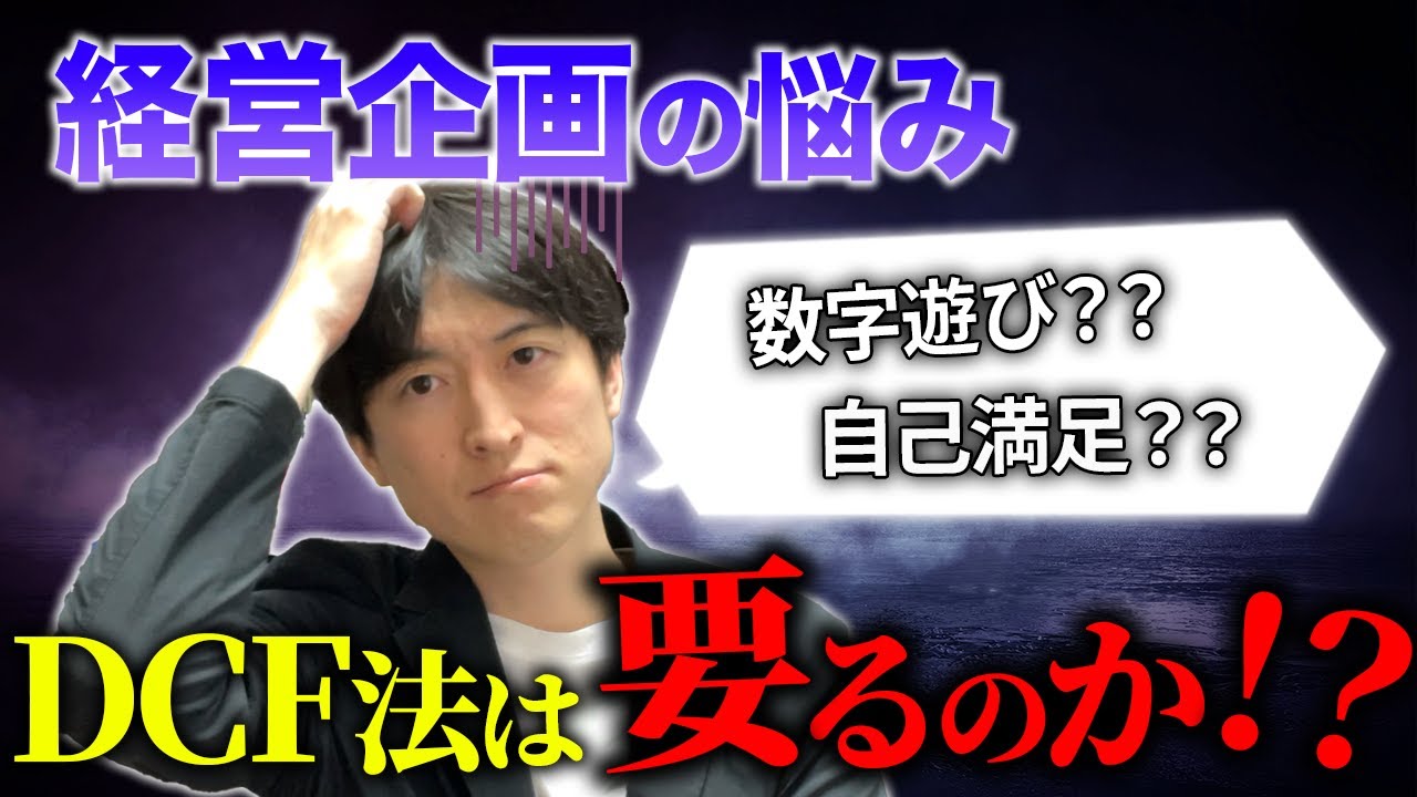 【誰しも一度は考えた】DCF法を経営企画が実務で使う意味は本当にあるのか？