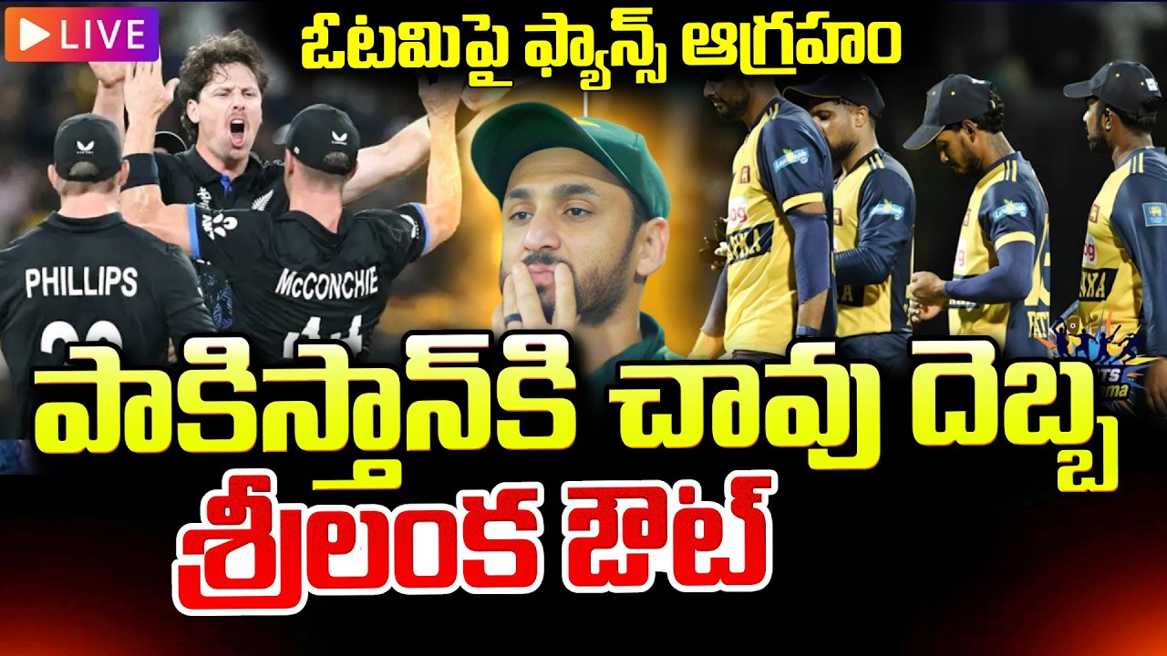Sri Lanka World Cup Shock Exit | Fans Reaction Telugu |@SumanTV Online     SumanTV Sai