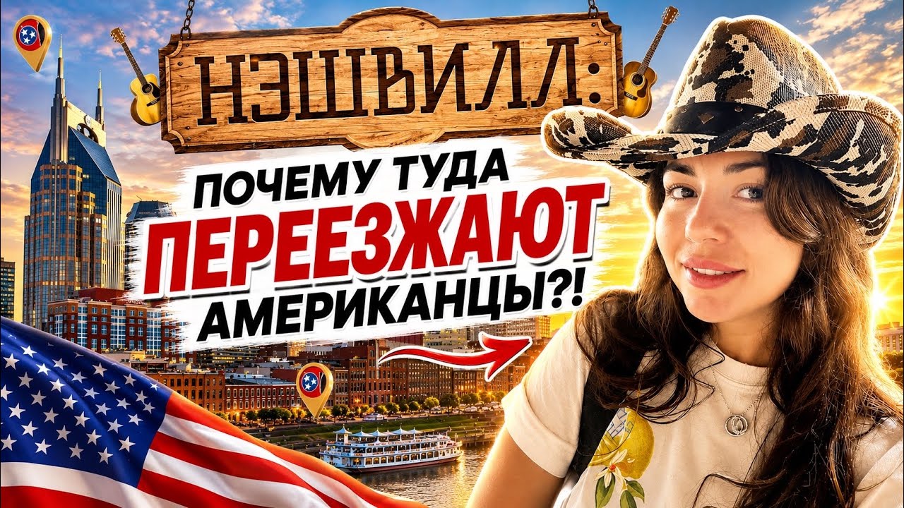 Нэшвилл - родина Кантри и виски Jack Daniel's // Ковбои и безумные вечеринки США // Теннесси 