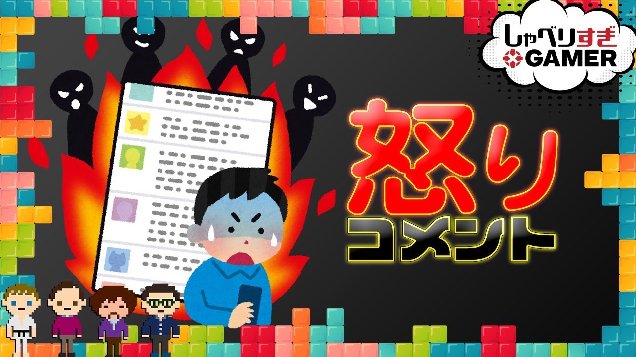 読者からのお怒りコメントに答えてみた：#185 しゃべりすぎGAMER