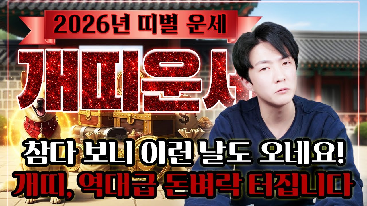 [충격] 2026년 개띠, 드디어 돈벼락 맞습니다! 참다 보니 이런 날도 오네요 (상반기 총운/재물운) #2026년운세 #개띠운세 #신년운세