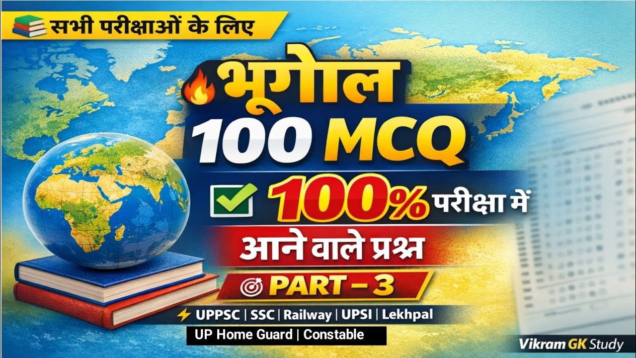 भूगोल (Geography) 100 MCQ  | UPSI, Railway,  UP Lekhpal,  UP Homeguard,  UP Constable 
