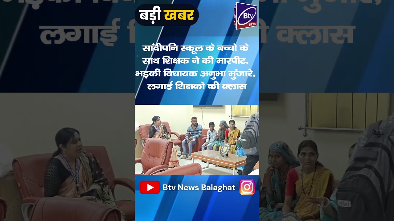 BALAGHAT NEWS : -स्कूली बच्चो के साथ मारपीट, अनुभा ने लगाई क्लास।। #BALAGHATNEWS  #balaghat news