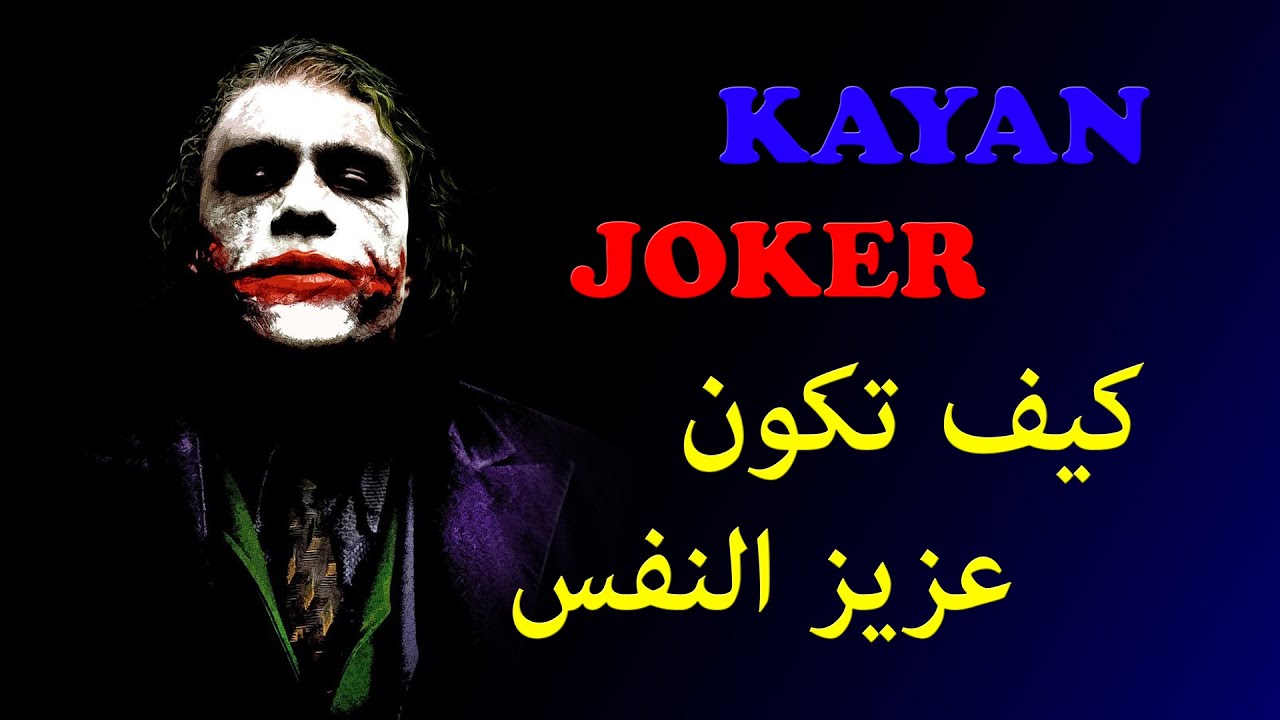 كيان - الجوكر - كيف تكون عزيز النفس