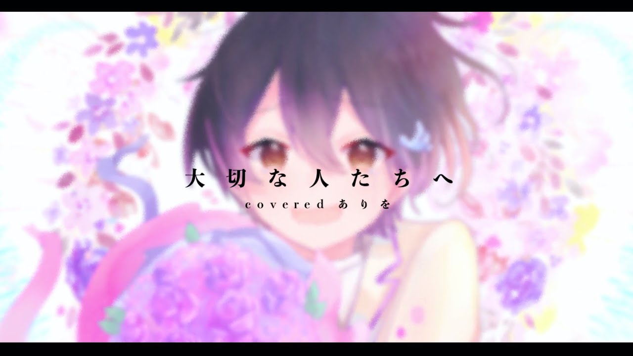 【ハスキーボイス】大切な人たちへ/歌ってみた(cover)【ありを】