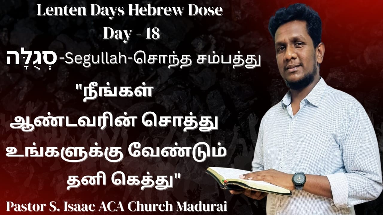 நீங்கள் தேவனின் விலையேறப்பெற்றச் சொத்து: 