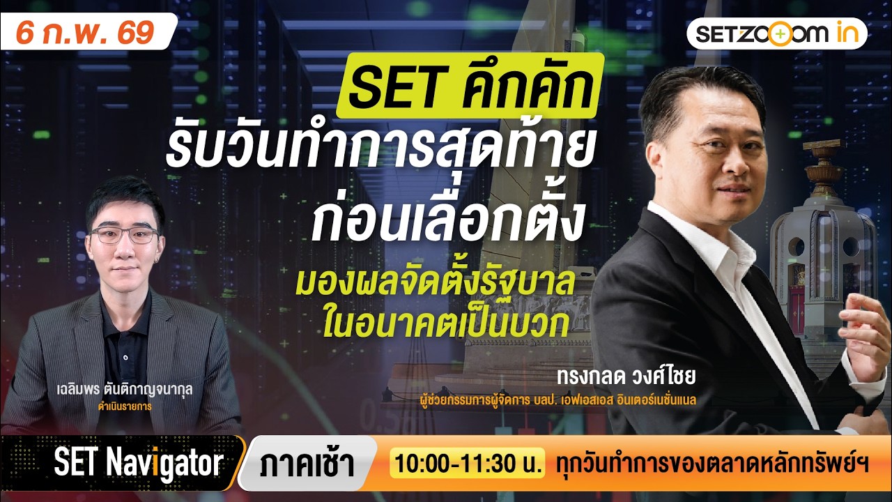 SET คึกคักรับวันทำการสุดท้ายก่อนเลือกตั้ง มองรัฐบาลในอนาคตเป็นบวก | SET Navigator ภาคเช้า [6/2/26]