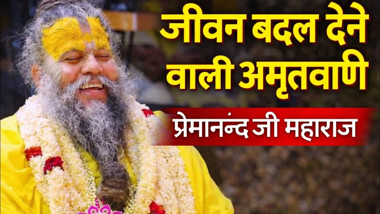 ये वानी आपका जीवन बदल देगी.#viral #premanandjimaharaj #motivation