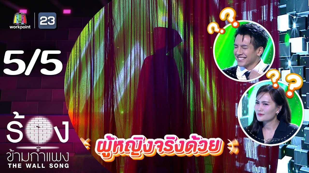 The Wall Song ร้องข้ามกำแพง | EP.265 | ก้านตอง ทุ่งเงิน / เต๋า ภูศิลป์ | 2 ต.ค. 68 [5/5]