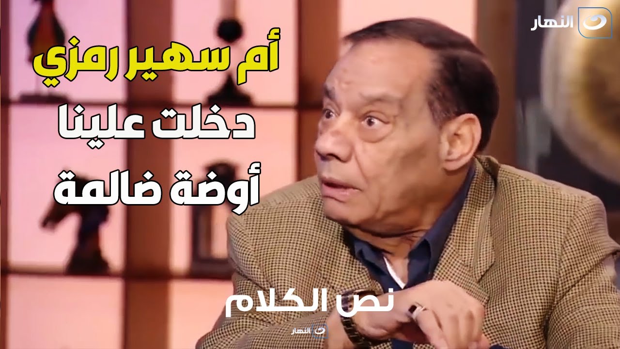 سبب زواج حلمي بكر والفنانة سهير رمزي يصرح به لأول مرة