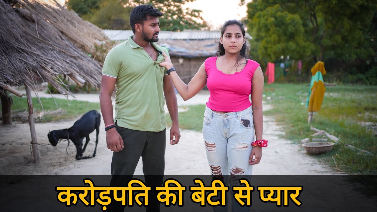 करोड़पति बाप की बेटी से प्यार | Vipin Yadav