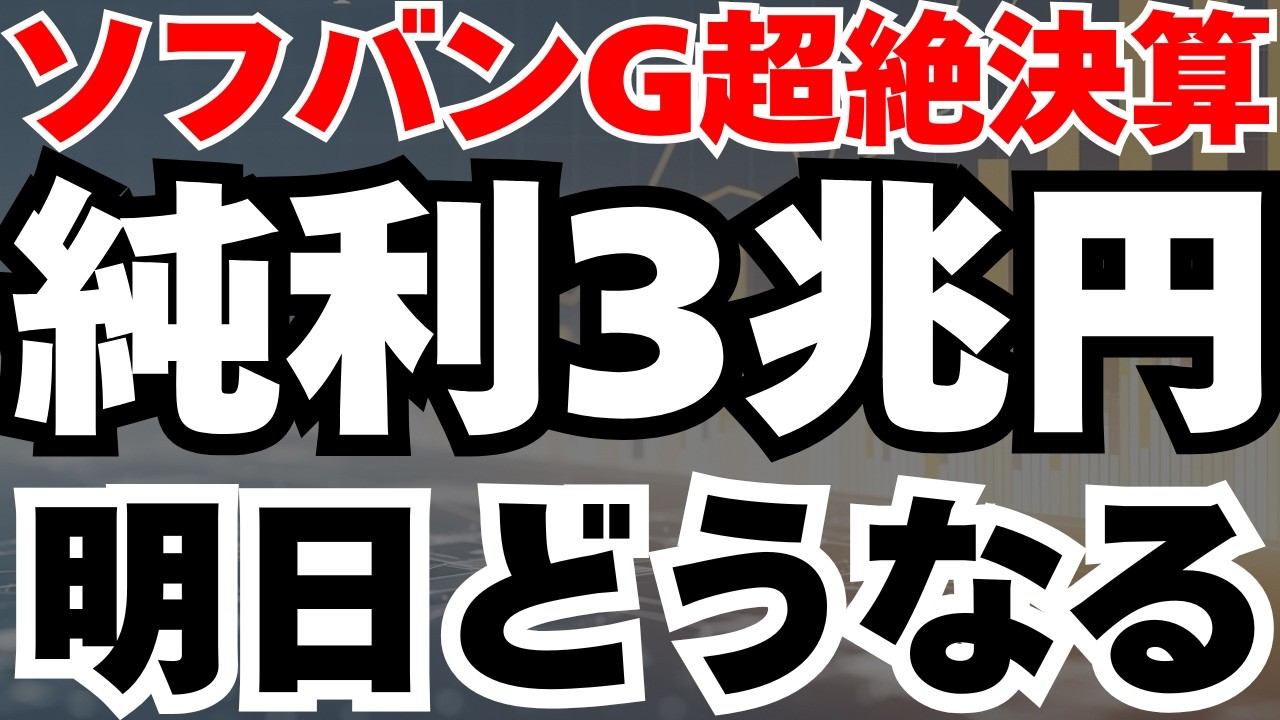 【超絶決算】ソフトバンクGが純利益3兆円で400％成長の真相と今後のシナリオ