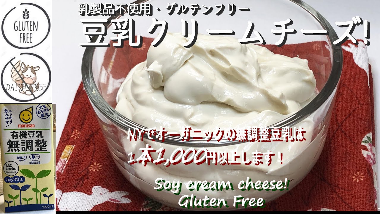 【ヴィーガン対応】豆乳クリームチーズの作り方！濃厚・なめらか・簡単で美味しい！How to make soy milk cream cheese!