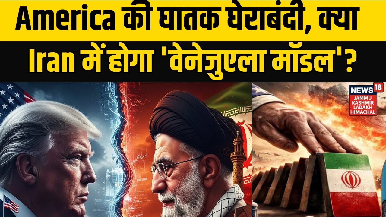 Iran-America War Update | America की घातक घेराबंदी, क्या Iran में होगा 'वेनेजुएला मॉडल'? N18G