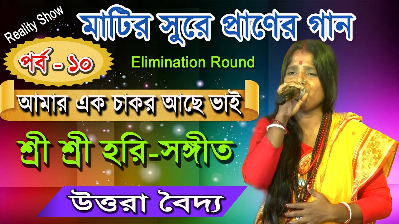 আমার এক চাকর আছে ভাই | শ্রী শ্রী | হরি সঙ্গীত | উত্তরা বৈদ্য | মতুয়া টিভি |