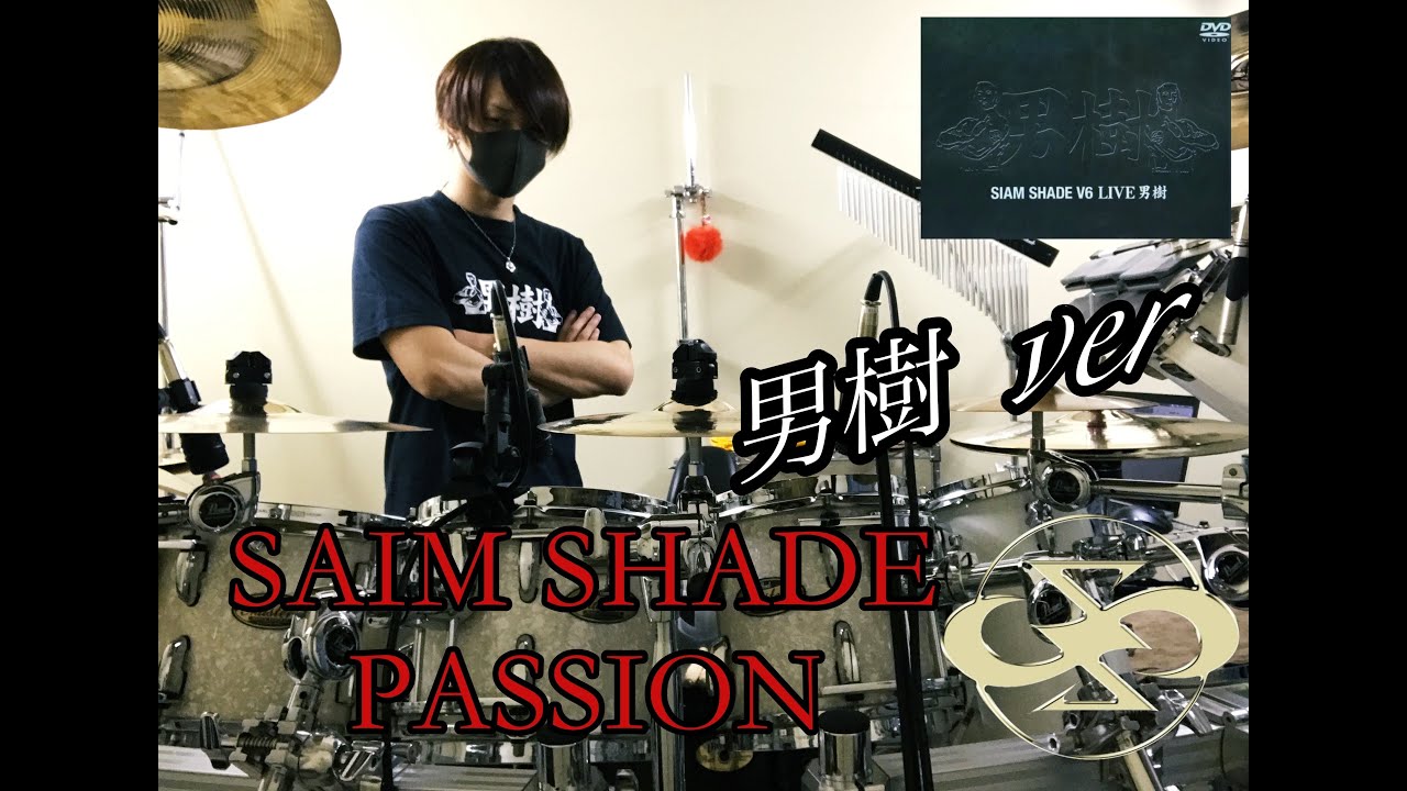SIAM SHADE - PASSION (男樹) [Drum cover]