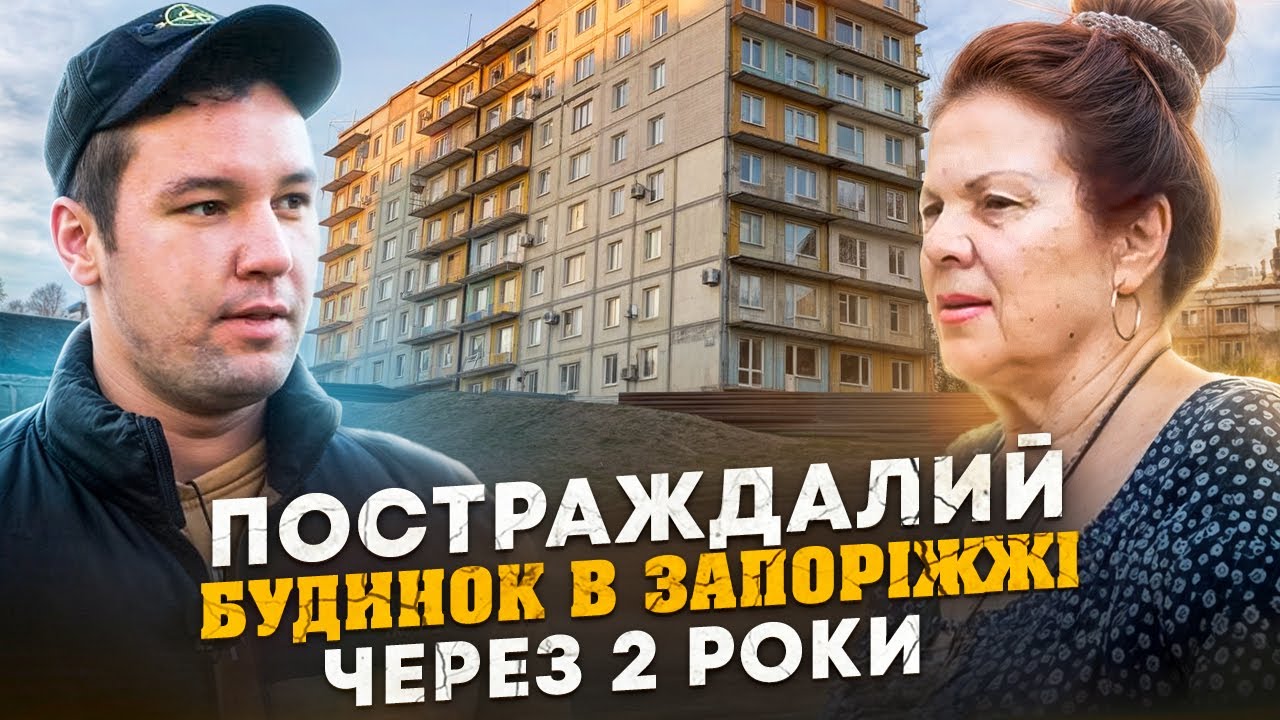 Постраждалий будинок у Запоріжжі через 2 роки | СВАЙП