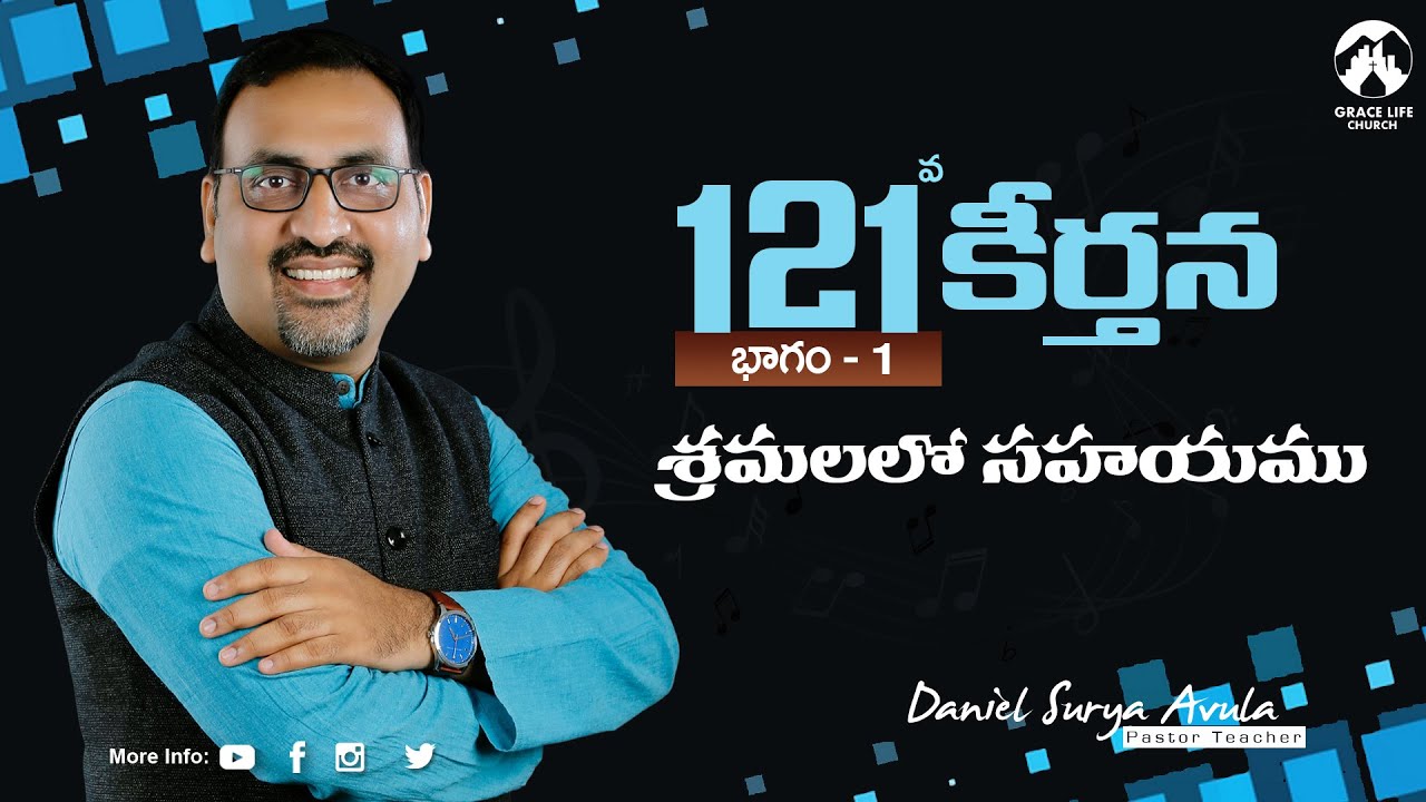 కీర్తన 121 పార్ట్1||శ్రమలలో సహాయము|| Grace Life Church II Daniel Surya Avula||