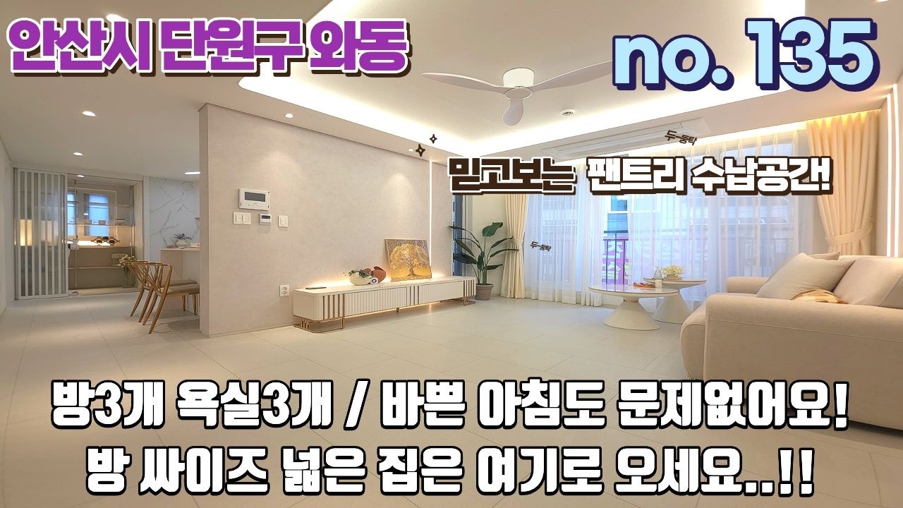 안산신축빌라 방3개 욕실3개?!! 이런 구조는 처음 이네요! 바쁜 아침도 문제없어요! 방싸이즈 까지 넓고 넓네요