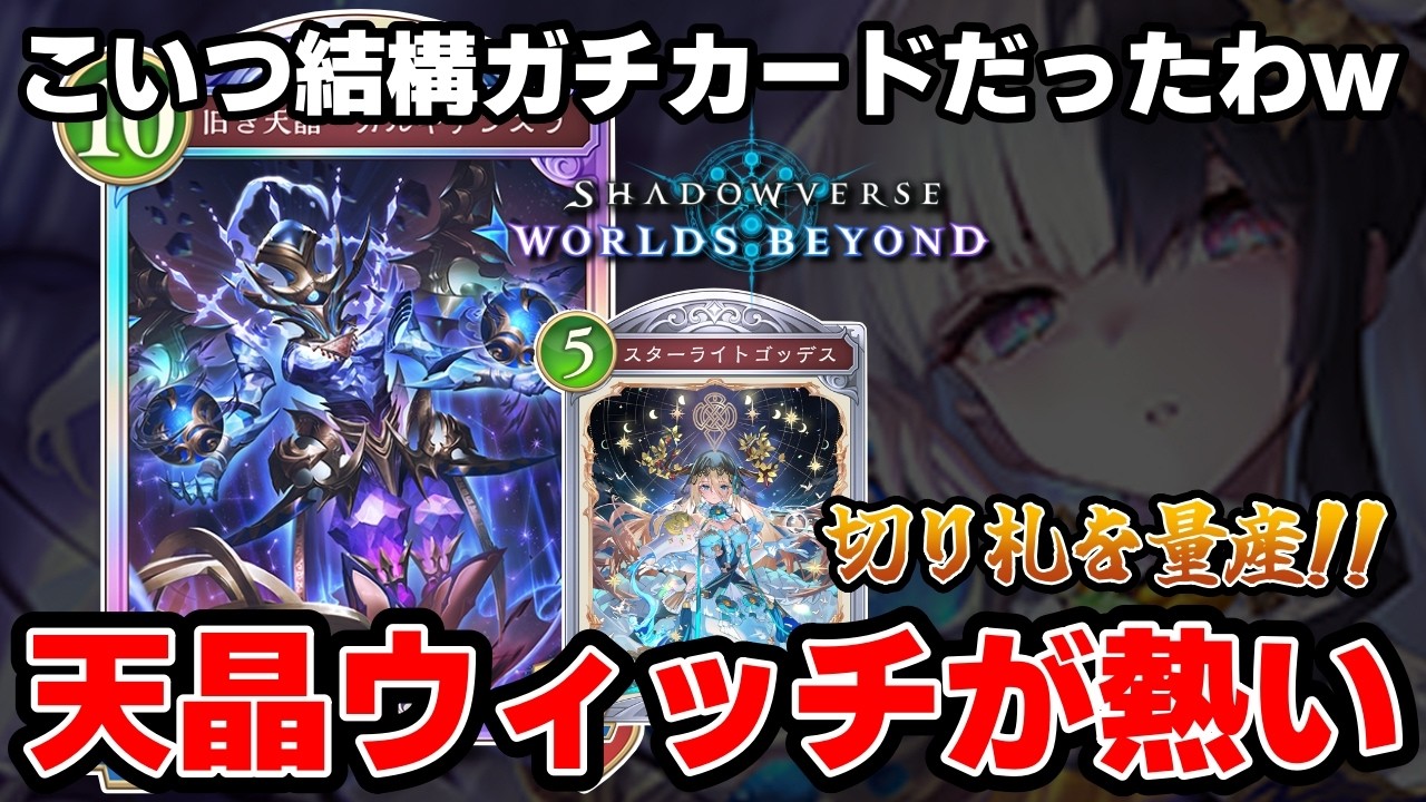 【シャドバWB】魔手ウィッチ評価路線！？ビヨンド版チェスウィッチが想像の遥か先のパワーデッキだった