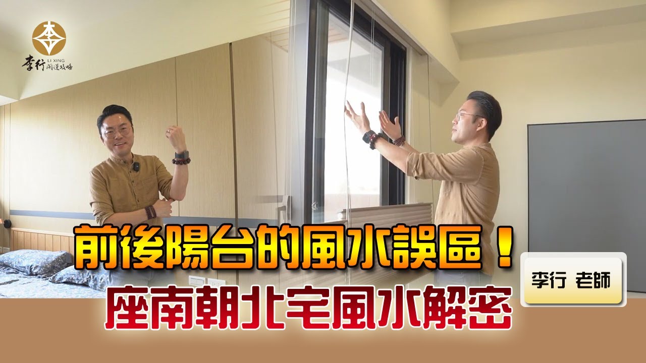 風水出任務EP.135- 前後陽台的風水誤區！座南朝北宅風水解密｜20240611｜李行老師｜李行開運攻略