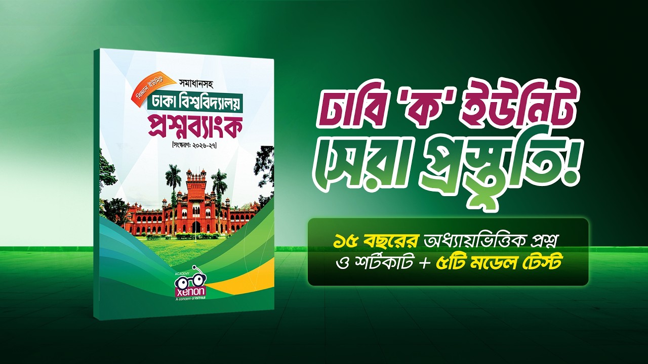 ঢাবি ভর্তি পরীক্ষা MCQ + Written শতভাগ প্রস্তুতির সেরা বই! | Dhaka University Question Bank