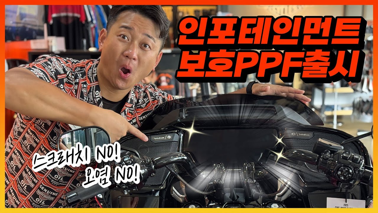 할리데이비슨 신형 투어링 인포테인먼트 보호PPF 드디어 출시