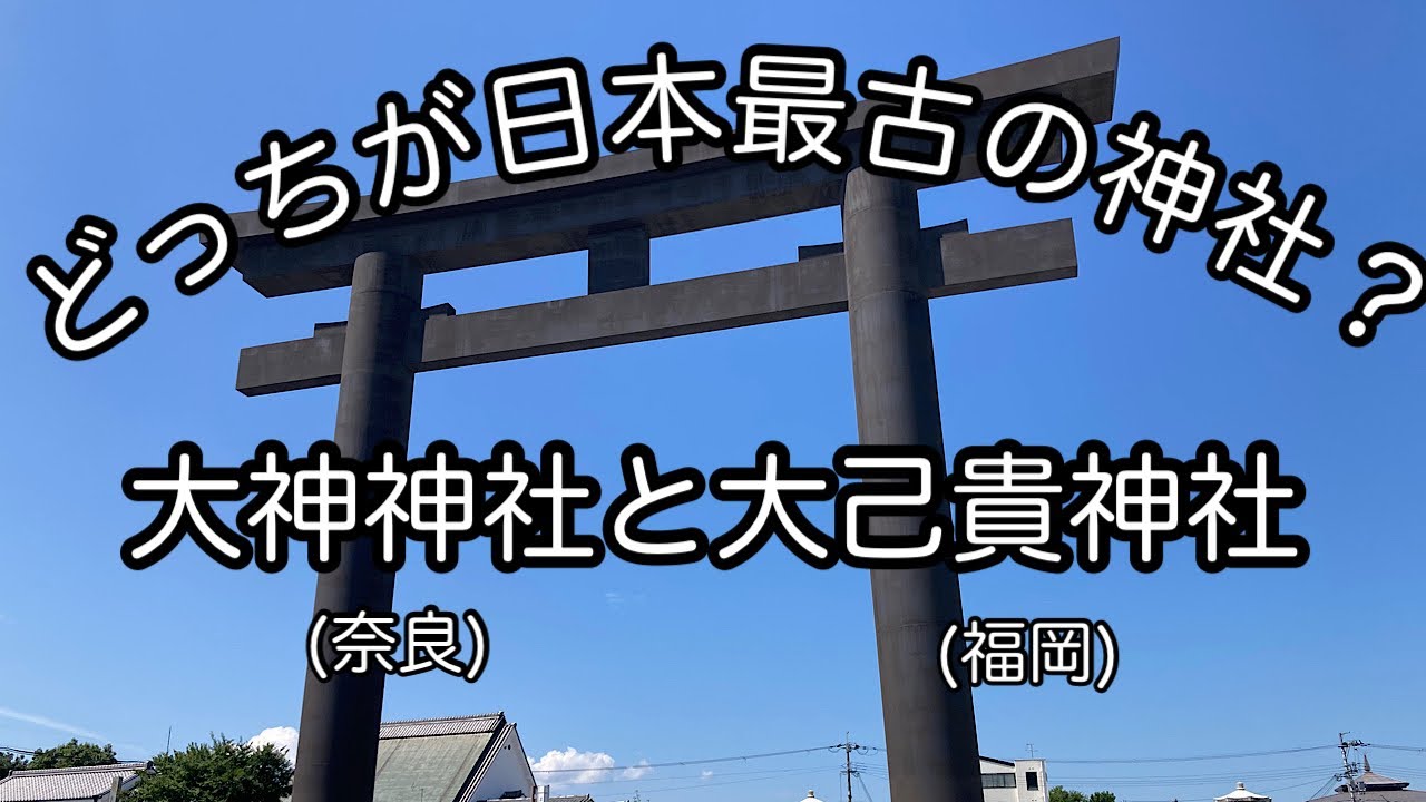 互いに「我が国最古」を譲らない大神（おおみわ）神社＠奈良と大己貴（おおなむち）神社＠福岡　さて、どちらが本当の日本最古の神社なんでしょう？とりあえず、どっちも行ってみました！