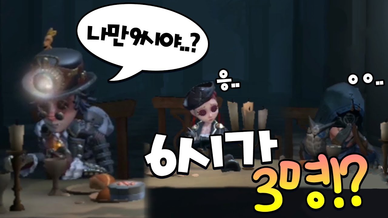 나빼고 모두 6시인 행복한 상황 │제5인격