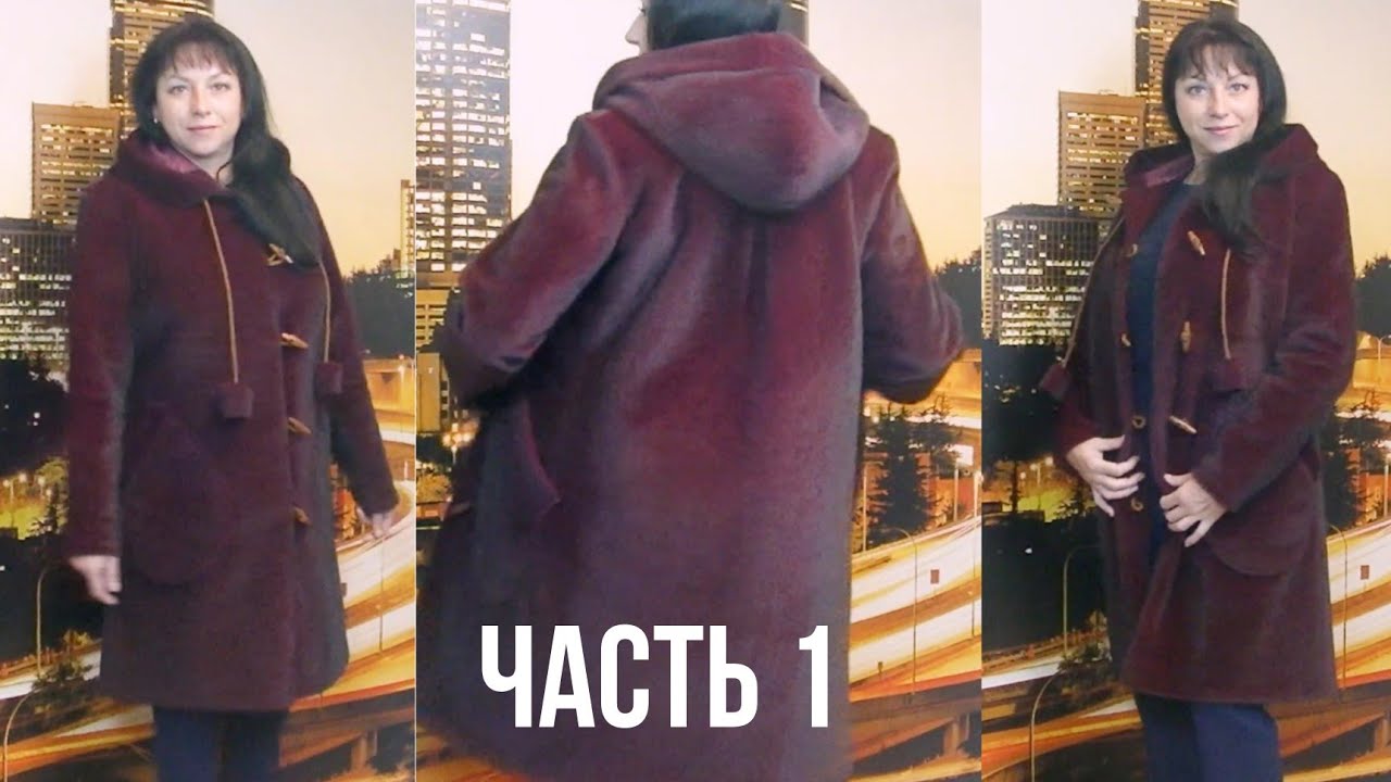Шью пальто из искусственного меха на подкладке. Часть 1.