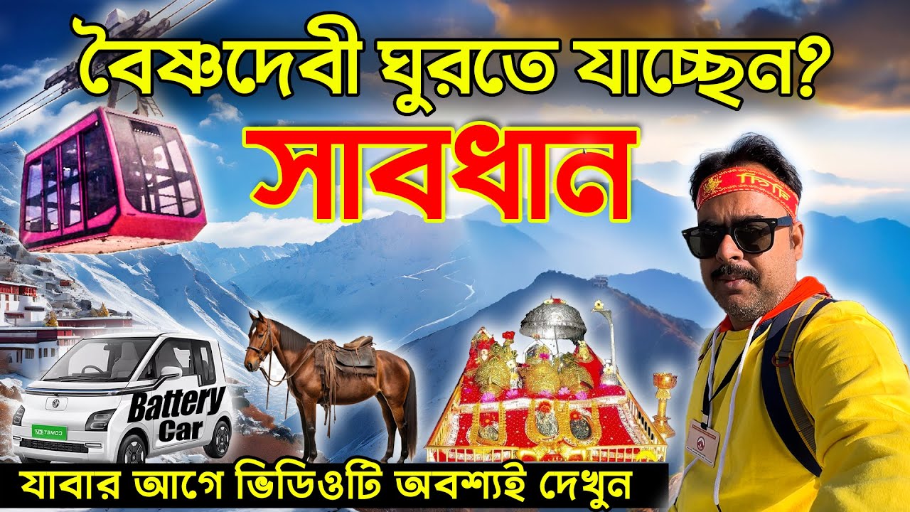 Shri Mata Vaishno Devi Yatra 2024 with complete details | বৈষ্ণদেবী দর্শন | Helicopter | Battery Car