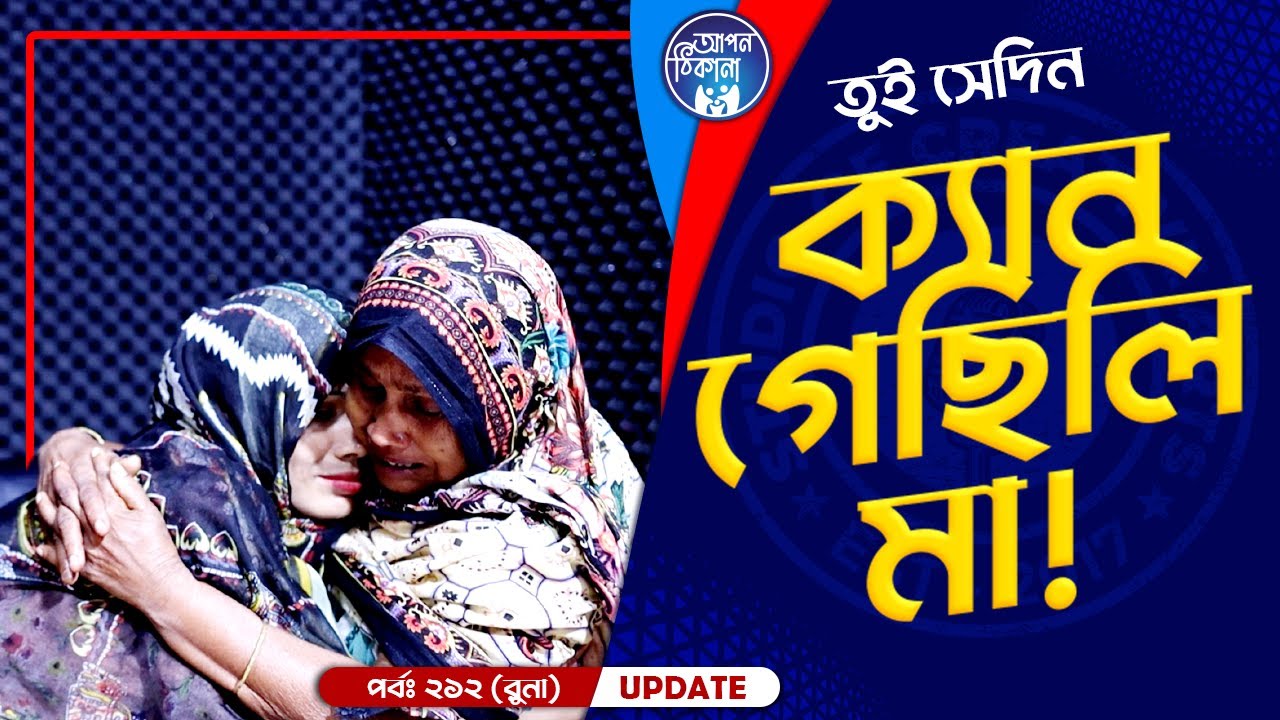 মায়ের মনেও সন্দেহ !  Apan Thikana: 212 I Runa I Final Update I Studio of Creative Arts I