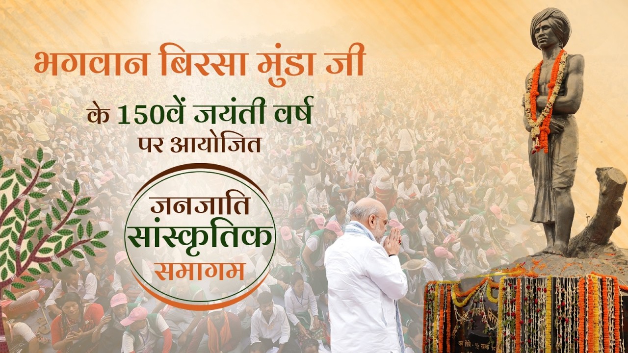 HM Shri Amit Shah at Janjati Sanskritik Samagam, New Delhi (May 24, 2026)