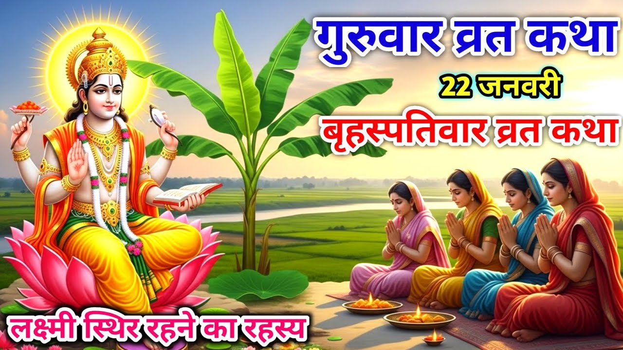 बृहस्पतिवार व्रत की दिव्य कथा | गुरुदेव बृहस्पति की कृपा पाने का अचूक उपाय | Guruvar Vrat Katha