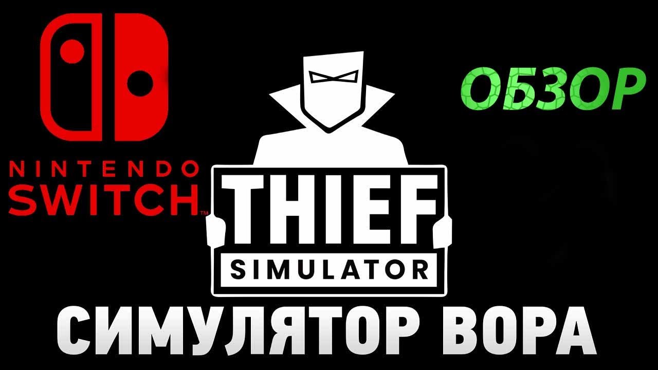 Thief Simulator на  Nintendo Switch / ОБЗОР