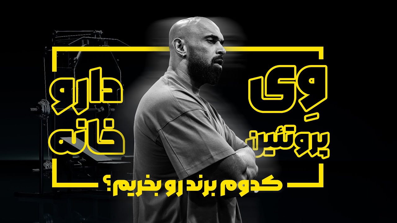 کدوم برند پروتئین وی رو از داروخانه بخریم؟؟؟