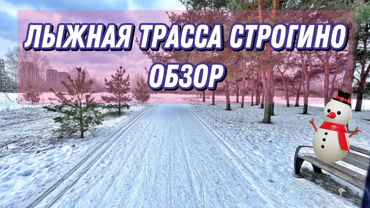 Лыжная трасса в Строгино ОБЗОР. Люди? Собаки? Мусор? Затоптано?