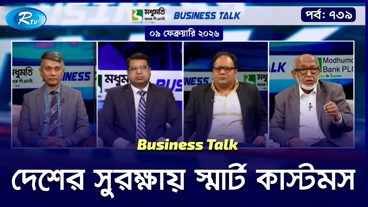 বৈশ্বিক ভূরাজনীতি ও বাংলাদেশের অর্থনীতির ঝুঁকি | Business Talk - 739 | 08 February 2026 | Rtv