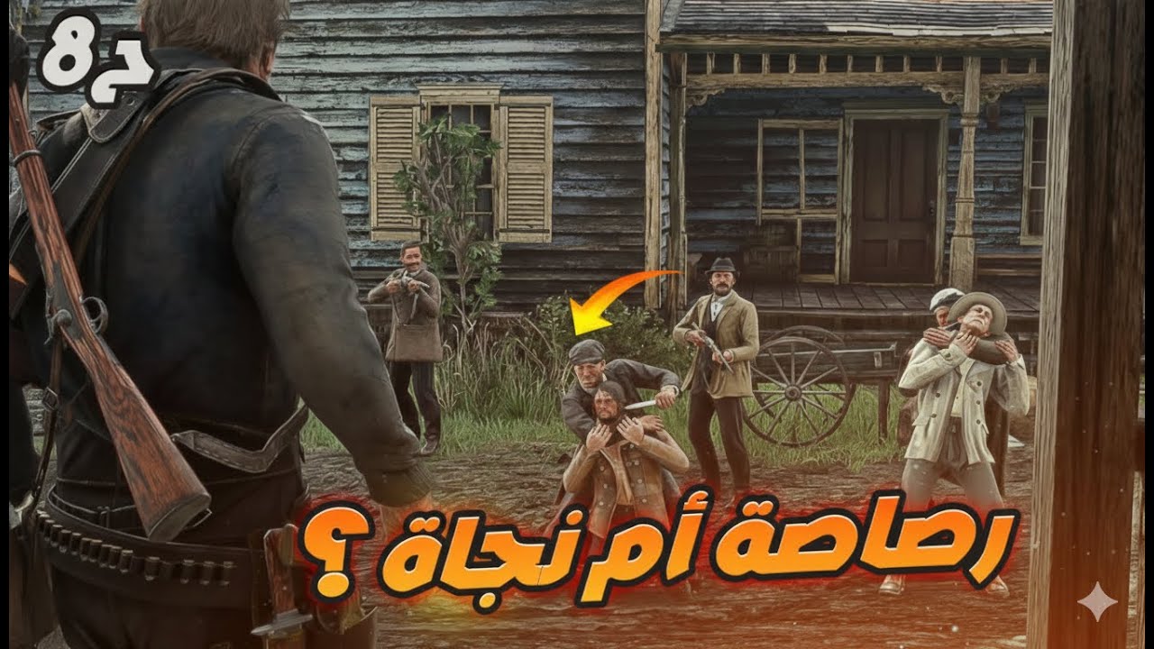قبضو علي جون.....هيقتلوه 😵☠️| الحلقه السابعة | تختيم Red Dead Redemption 2 بالعربية 🎮