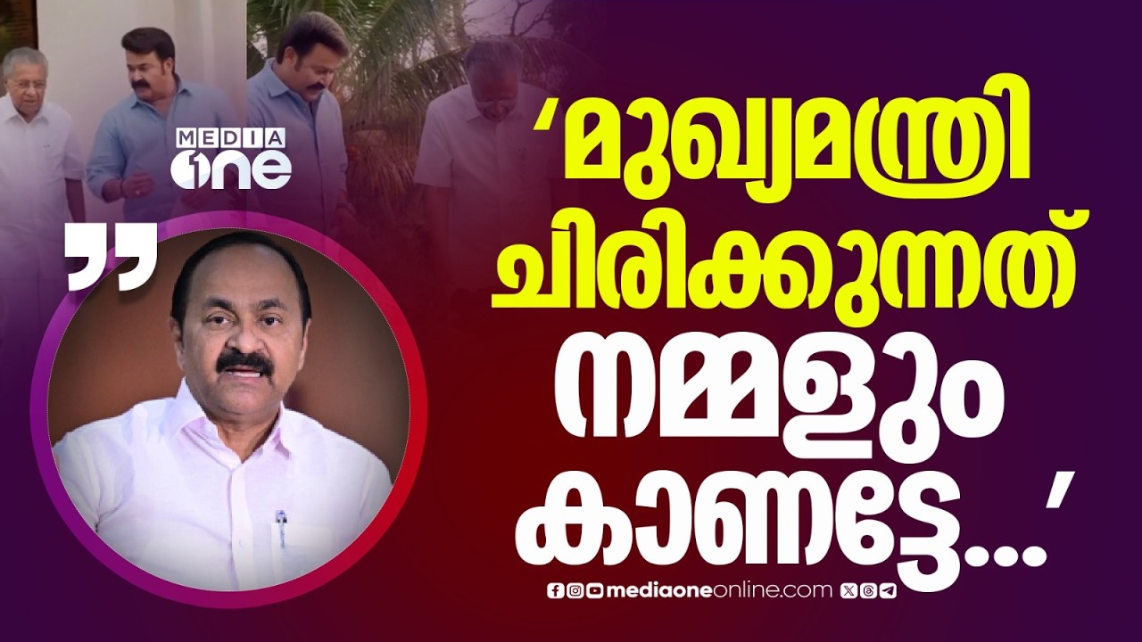 'മുഖ്യമന്ത്രി ചിരിക്കുന്നത് നമ്മളും കാണട്ടേ... മോഹൻലാലിന്റെ ചോദ്യങ്ങൾക്കെങ്കിലും മറുപടി പറയട്ടേ'