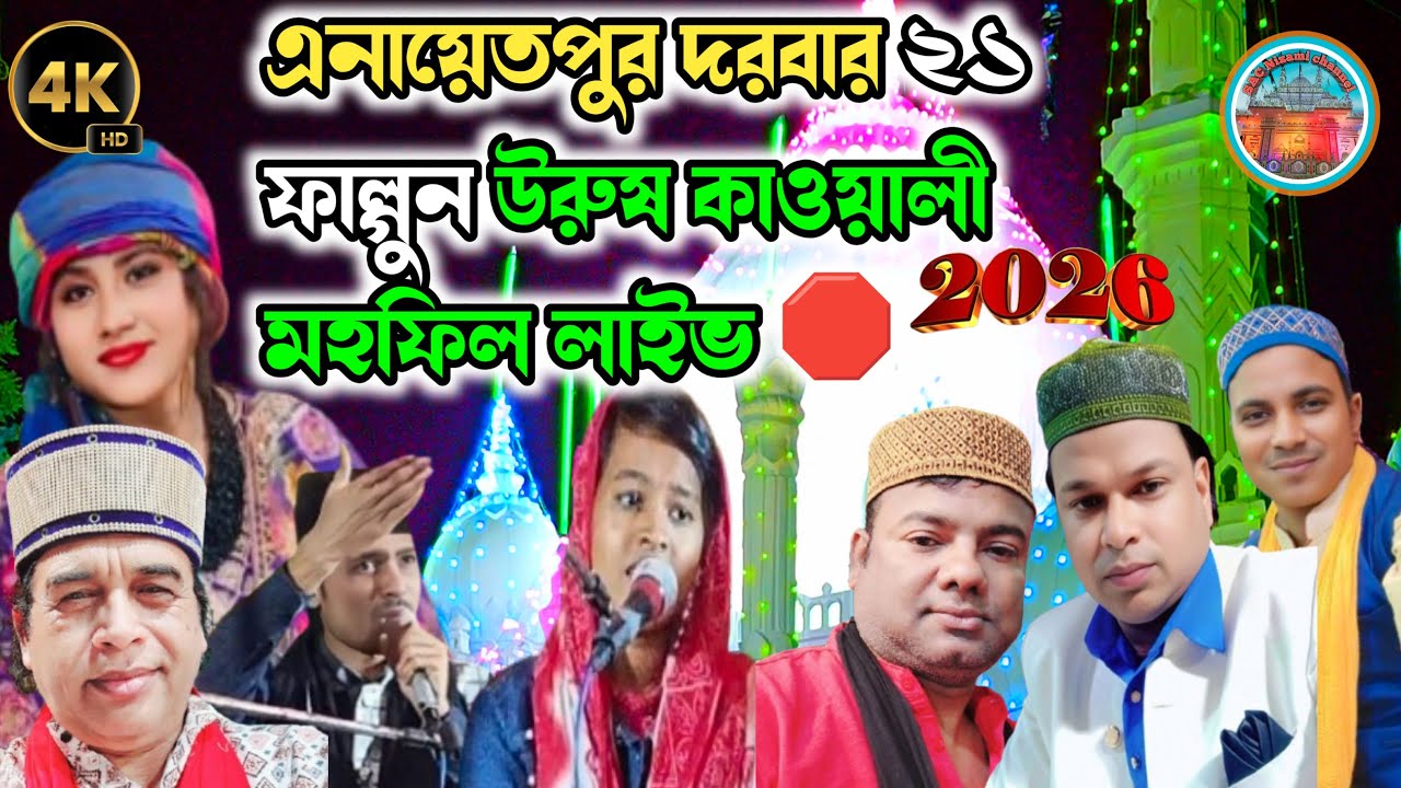 এনায়েতপুর দরবার শরীফ ২১ ফাল্গুন উরুষ মোবারক কাওয়ালি লাইভ 🛑