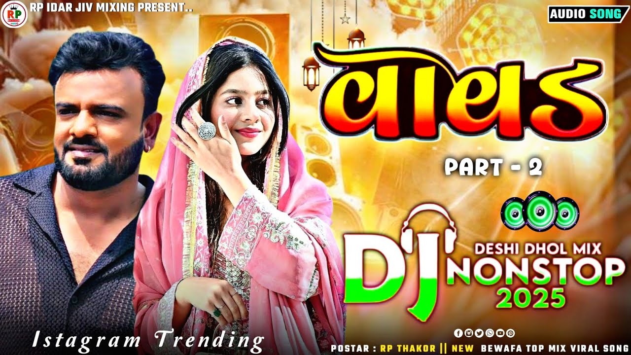 વાવડ_Vavad_Dj Rimix_Nonstop_Bewafa 2026 Trending Rakesh bharot Vavad Dj Nonstop Song 