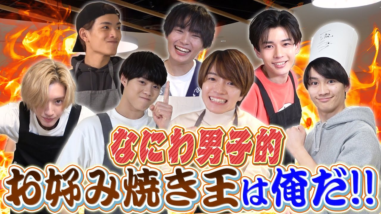 なにわ男子【お好み焼き王決定戦 FINAL❗️】初めてのお好み焼きが…傑作⁉️