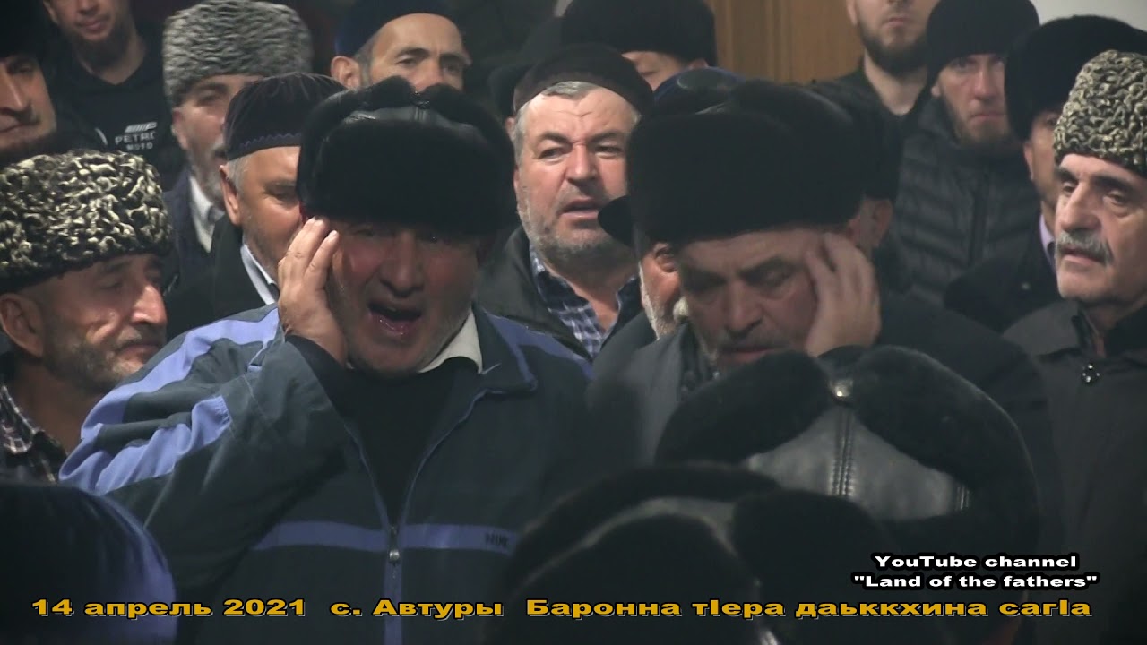 2021  14 апр  ЧР  ч  4 с. Автуры (Баронна тIера даьккхина сагIа )