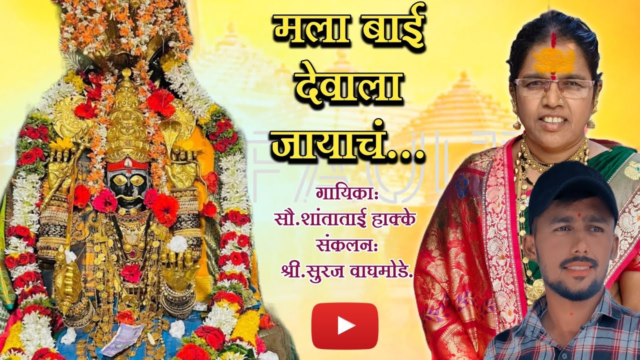 चिंचणी यात्रा स्पेशल - आई मायाक्कादेवीचे धनगरी लोकगीत.#धनगरी #मायक्कादेवी#आईसाहेब