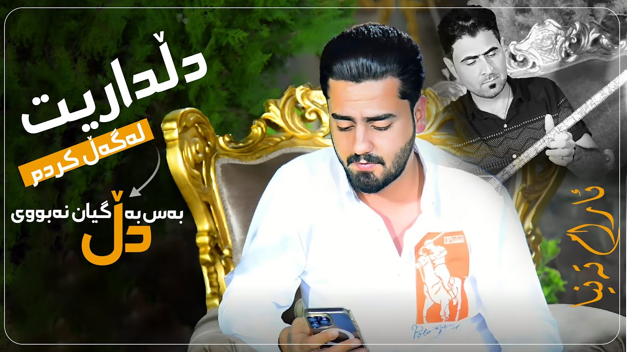 Ali ramazan danshtni taebat trak 1دڵداریت لەگەل کردم