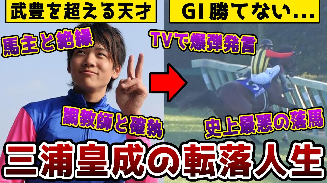 【競馬】武豊2世と言われた三浦皇成騎手が転落していった理由を解説
