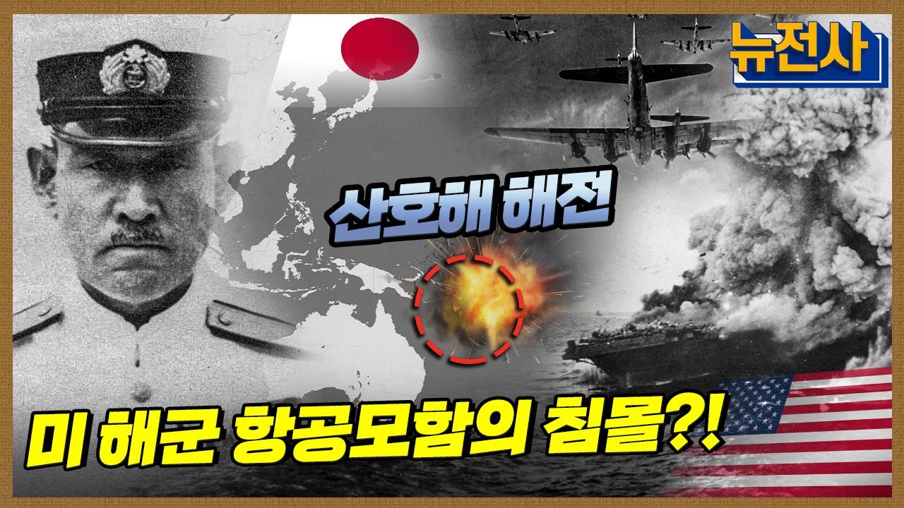 [122회 무삭제 확장판] 최초의 항공모함 전투, 산호해 해전ㅣ뉴스멘터리 전쟁과 사람 / YTN2