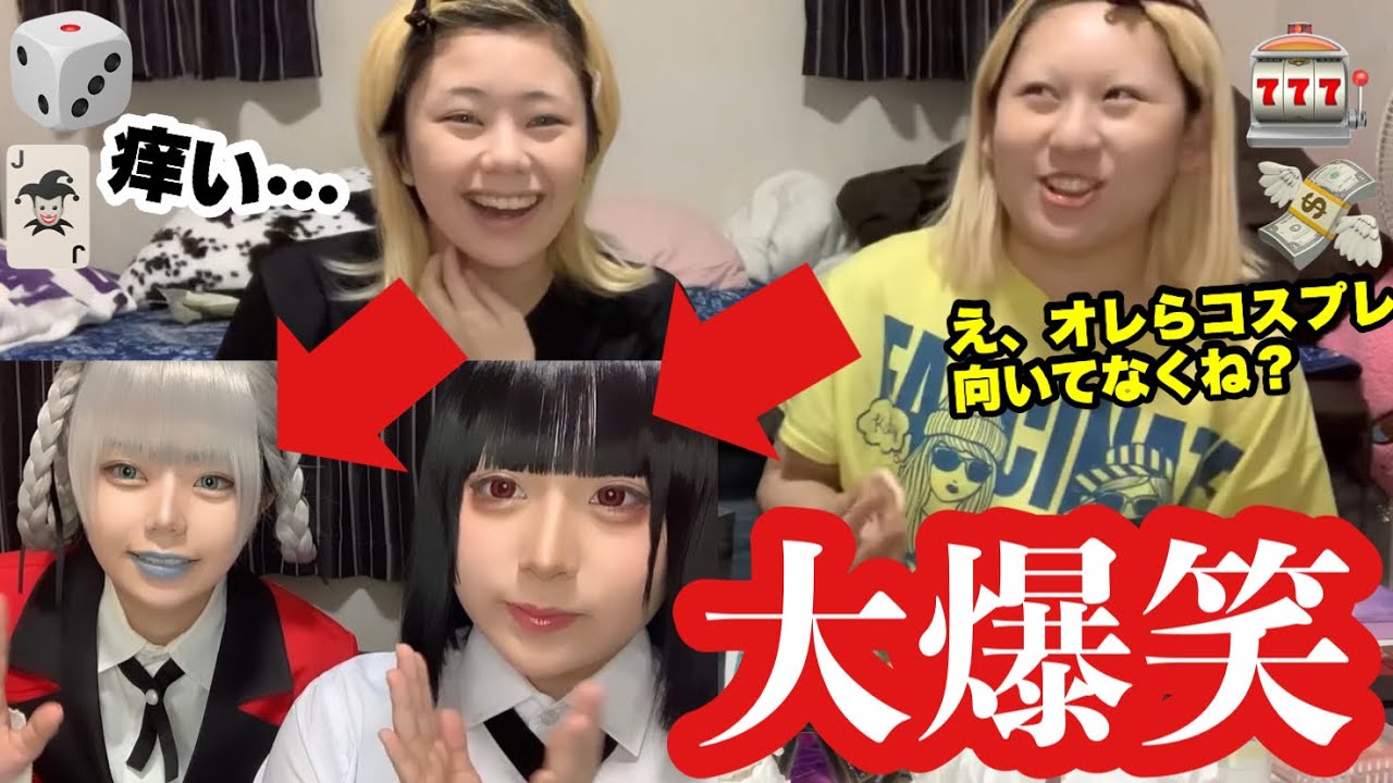 【賭ケグルイ】夢子と会長のコスプレの様子をお届けしましたが無事きもいです₍ᐢ.ˬ.ᐢ₎