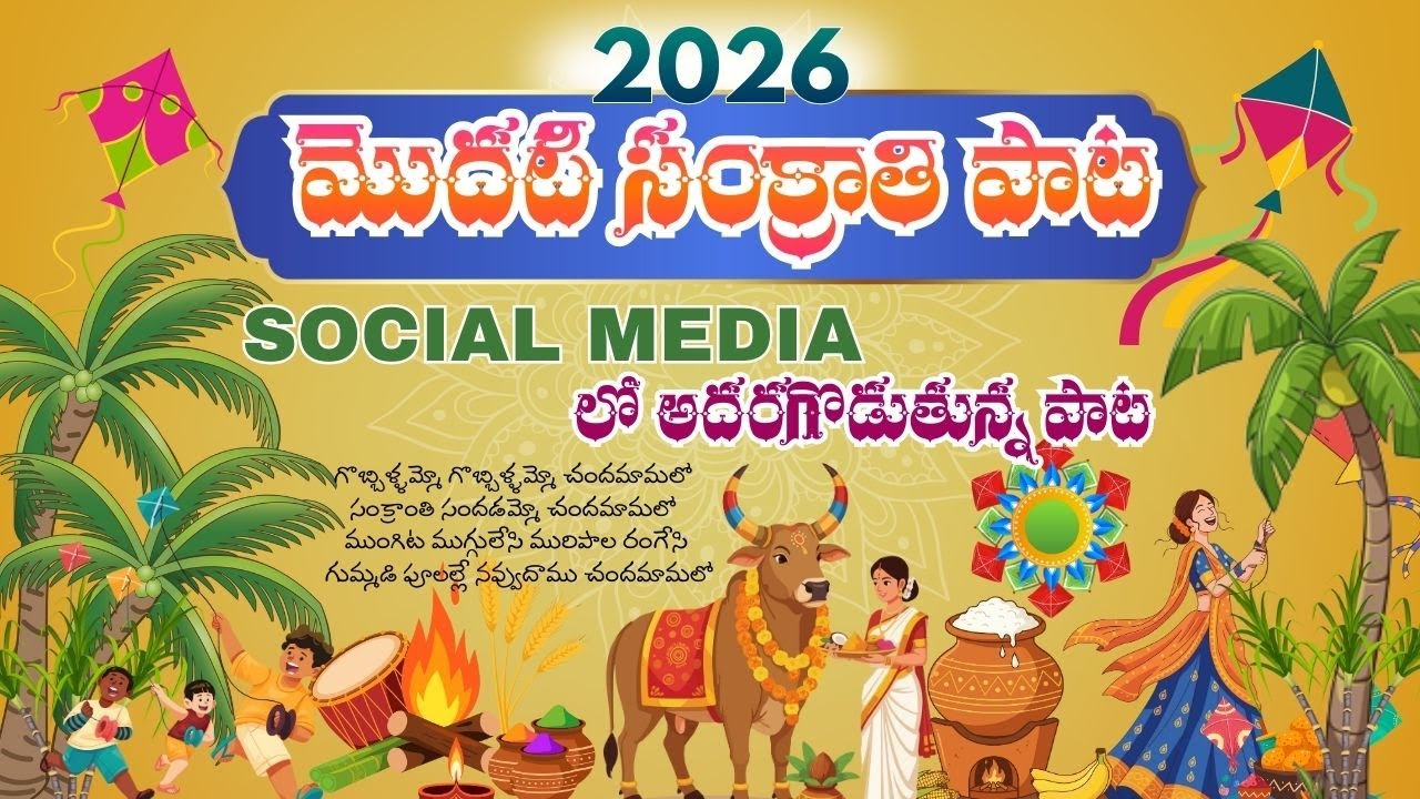 2026లో మొదటి సంక్రాతి పాట || అదరగొడుతున్న పాట || SANKRATHI SONGS 2026 || #sankranthi #telugusongs
